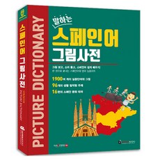말하는 스페인어 그림사전, (주)세이펜북스