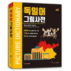 말하는 독일어 그림사전, (주)세이펜북스, 상세 설명 참조