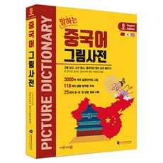 말하는 중국어 그림사전, (주)세이펜북스, 전학년