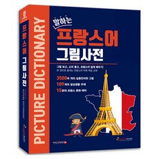 말하는 프랑스어 그림사전, 세이펜, (주)세이펜북스