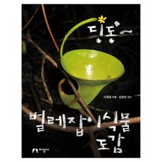 딩동~ 벌레잡이식물 도감, 페이퍼북