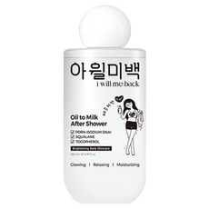 IWillMeBack 油變乳沐浴後乳, 1個, 200ml