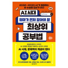 AI 시대 엄마가 먼저 알아야 할 최상위 공부법, 한빛비즈, [한빛비즈]