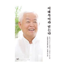 이태복이라 믿는다 휴머니스트 혁명가 이태복 추모집 양장, 동녘, 이태복기념사업회