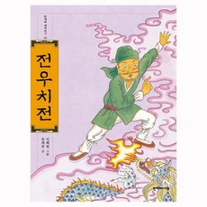Hangyeryeaideul 田禹治傳, 宋在讚 文/申惠媛 圖, 24null, 其他