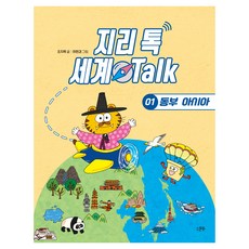 지리 톡 세계 Talk 1: 동부 아시아, 페이퍼북