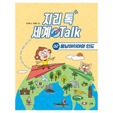 지리 톡 세계 Talk 2: 동남아시아와 인도, 스푼북, 단품, 페이퍼북
