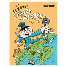 초등 유튜버의 우리나라 지리 여행, 양장