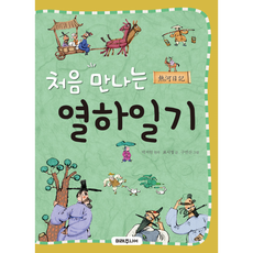 Miraejunieo 初次相遇的熱河日記
