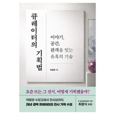 큐레이터의 기획법, 반양장