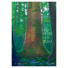 나는 커다란 나무였으나, 양장