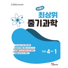 안쌤의 최상위 줄기과학, 과학, 초등 4-1