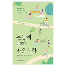 Lifebook 關於運動的小神學：活動身體讓靈魂也變健康的上帝驚人設計, 大衛·馬提斯