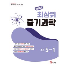 안쌤의 최상위 줄기과학, 과학영역, 초등5학년 과학영역, 초등5학년