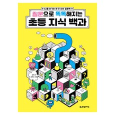 질문으로 똑똑해지는 초등 지식 백과:AI를 이기는 한 끗 차이 질문력, 페이퍼북