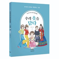 시니어 두뇌 건강 컬러링북 : 우리 옷을 담다, 한스미디어, 박민지