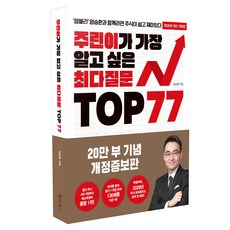 주린이가 가장 알고 싶은 최다질문 TOP77 개정판, 메이트북스, 염승환