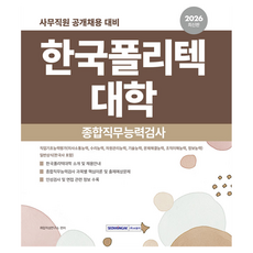 SEOWONGAK 2026 韓國理工大學 綜合職務能力測驗
