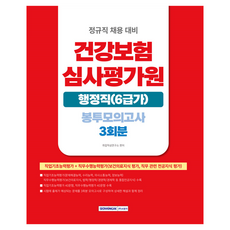건강보험심사평가원 행정직(6급가) 봉투모의고사 3회분:정규직 채용 대비, 서원각