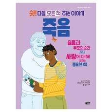 나를 지키는 괜찮은 생각 11 쉿! 다들 모른 척하는 이야기 : 죽음, 양장