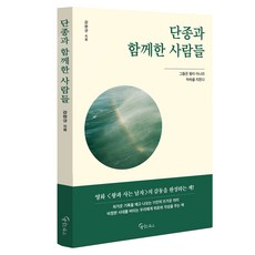단종과 함께한 사람들, 문고판