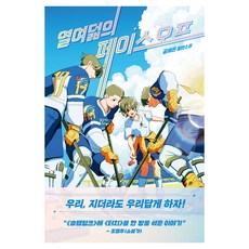 열여덟의 페이스오프, 반양장 반양장