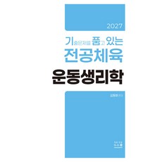 2027 包含歷屆試題的體育專業運動生理學, G圖書(G圖書)