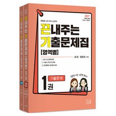 2027 끈내주는 기출문제집(영역별) 1, G북스(지북스)