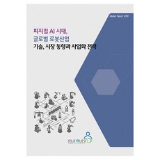 피지컬 AI 시대 글로벌 로봇산업 기술 시장 동향과 사업화 전략, 이슈퀘스트, 이슈퀘스트 편집부 이슈퀘스트, 이슈퀘스트 편집부