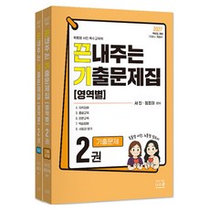 2027 끈내주는 기출문제집(영역별) 2 기출문제+해설 세트, 지북스 지북스