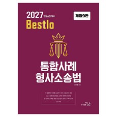 StudyChannel 2027 Bestlo 綜合案例 刑事訴訟法 修訂第9版, 更優