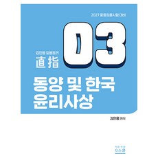 2027 金民應 教師甄試倫理 3 東洋及韓國倫理思想：中等教師甄試準備, G圖書(Gbooks)