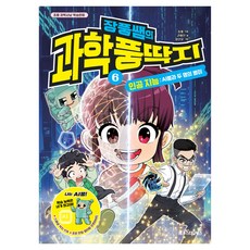 장풍쌤의 과학 풍딱지 6: 인공 지능 AI풍과 두 명의 별이, 상세내용 참조, 메가스터디북스, 권용찬 (글) 외 상세내용 참조, 메가스터디북스, 권용찬 (글) 외