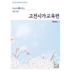 2027 樸魯松的神來之筆 文學教育古典詩歌教育篇, G圖書(G圖書)