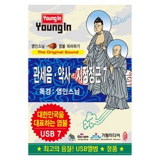 영인스님 : 관세음 약사 지장정근, 1USB