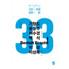 시인의 청춘 청춘의 시 : 젊은 날의 언어를 담은 시 필사집, 지식여행, 기형도, 윤동주, 허수경 외