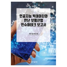 인공지능 빅데이터와 만난 보험산업 인슈어테크 보고서, 비피기술거래, 비피기술거래