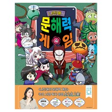 나민애의 문해력 게임, 겜툰, 나민애, 4권