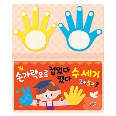 손가락으로 접었다 폈다 수 세기, 양장