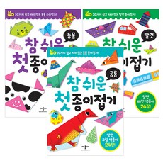 참 쉬운 첫 종이접기 동물 + 탈것 + 공룡 세트 전 3권, 반양장