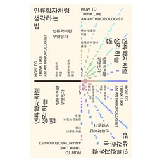 인류학자처럼 생각하는 법, 반양장