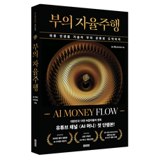 Motive 財富的自動駕駛： AI MONEY FLOW：逆流而上 躍升至財富的上游, AI Money (李鎮載)