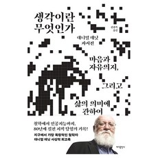 생각이란 무엇인가, 양장