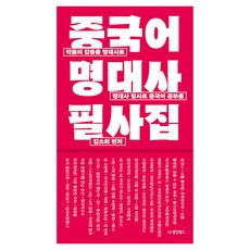 중국어 명대사 필사집:작품의 감동을 명대사로 명대사 필사로 중국어 공부를, 동양북스(동양books), 없음