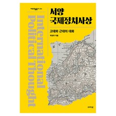 acanet 西洋國際政治思想：古代與近代的對話, 精裝