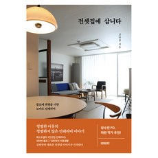 Bookers 我住在租來的家： 為實用增添品味的遊牧式居家風格, 金班長