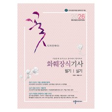 2026 화훼장식기사 필기&실기 Revised Edition:기출문제 분석으로 준비에서 합격까지, 수풀미디어