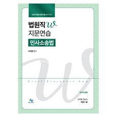 2026 법원직W 지문연습 민사소송법:법원 관련시험 완벽 대비 / 워크북 포함, 윌비스