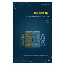 AI와 함께 살기:알고리즘 시대를 건너는 가장 다정한 안내서, 살림, 이운성, 박영순, 1