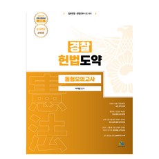 경찰 헌법도약 동형모의고사, 윌비스